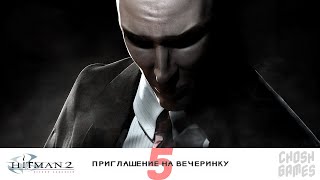 Hitman 2: Silent Assassin ► #Прохождение ► Миссия 5 - Приглашение на вечеринку