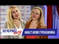 Анастасия Гребенкина в «Вечернем шоу» на «Русском Радио»