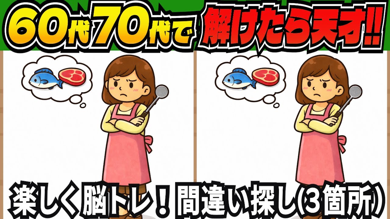 【脳トレ間違い探しクイズ】短時間で老化予防に！記憶力・集中力を鍛える無料の脳トレ！高齢者向けの間違い探しで目指せ脳年齢20代！DAY279【高齢者 頭の体操 難しい】
