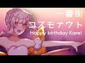 【HBD Kare!】 一番街コスモナウト / 1st Avenue Cosmonaut ♡ 歌ってみた / Cover 【8人合唱】