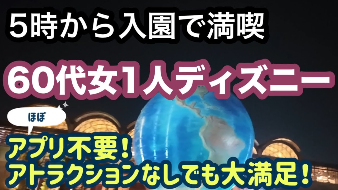 【ひとりディズニー】60代女子が5時からぼっちディズニーはアプリ使わずアトラクションも乗らず満喫！コスパ良いスナックでディズニー大満足☺️［ディズニーvlog］