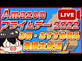 【生放送】Amazonプライムデー 2022！おすすめ商品発掘！お得な買い方も紹介！【Amazonセール 2022 目玉商品】