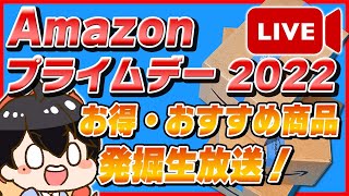 【生放送】Amazonプライムデー 2022！おすすめ商品発掘！お得な買い方も紹介！【Amazonセール 2022 目玉商品】