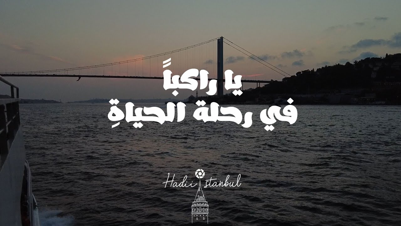 يا راكباً في رحلة الحياةِ