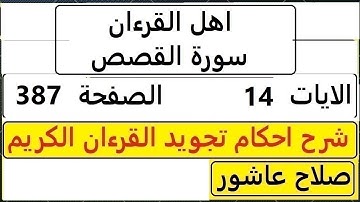 شرح احكام تجويد القران الكريم سورةالقصص الايات 14 #قران_احكام_تجويد SalahAshour2020@