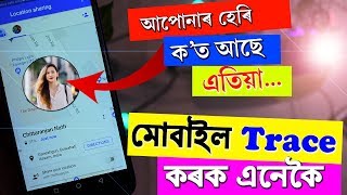 প্ৰিয়জন ক’ত আছে ? আপুনি গম পাই থাকিব || How to trace Girlfriend using Google Map easily in Mobile screenshot 5