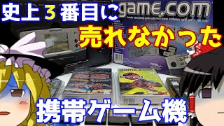 【ゆっくり実況】#68 レトロクソゲー調査隊【Game.com】 screenshot 2