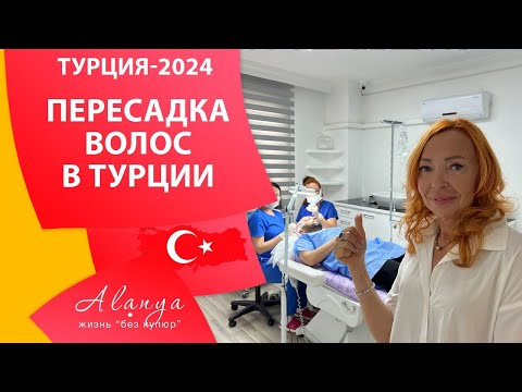 Пересадка волос в Алании. Цены на медицинские услуги в Алании. Медицина в Турции.
