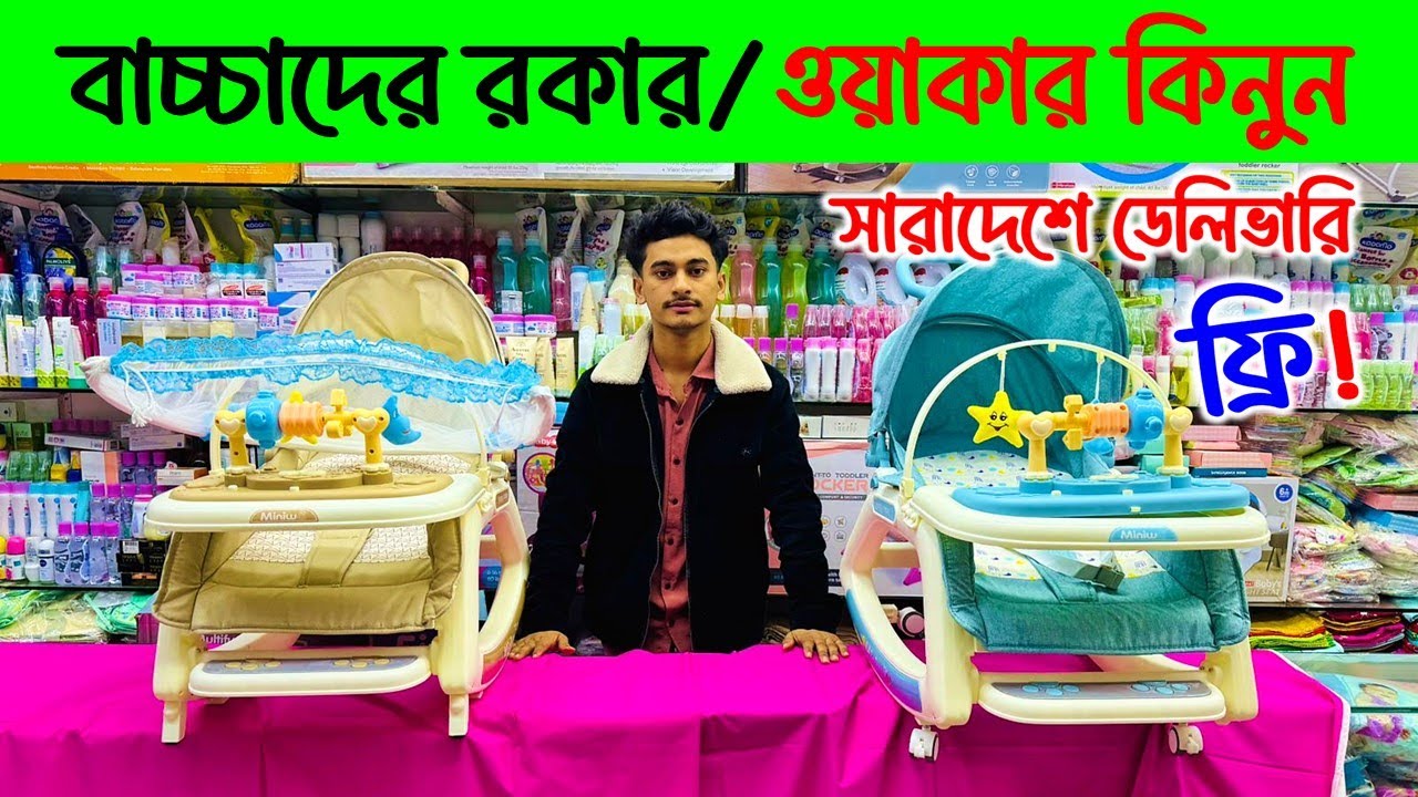 বেবি বাউন্সার ও রকিং চেয়ারের দাম জানুন 😍 Baby Rocking chair price/ baby rocker price in bangladesh