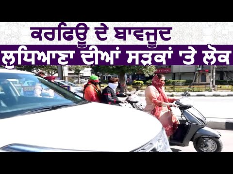 Exclusive: Ludhiana में Curfew के बावजूद सड़कों पर लोग