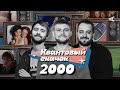 КВАНТОВЫЙ СКАЧОК – 2000 ГОД | Конец света, 53%, The Sims, Брат 2, "Тату", PlayStation 2