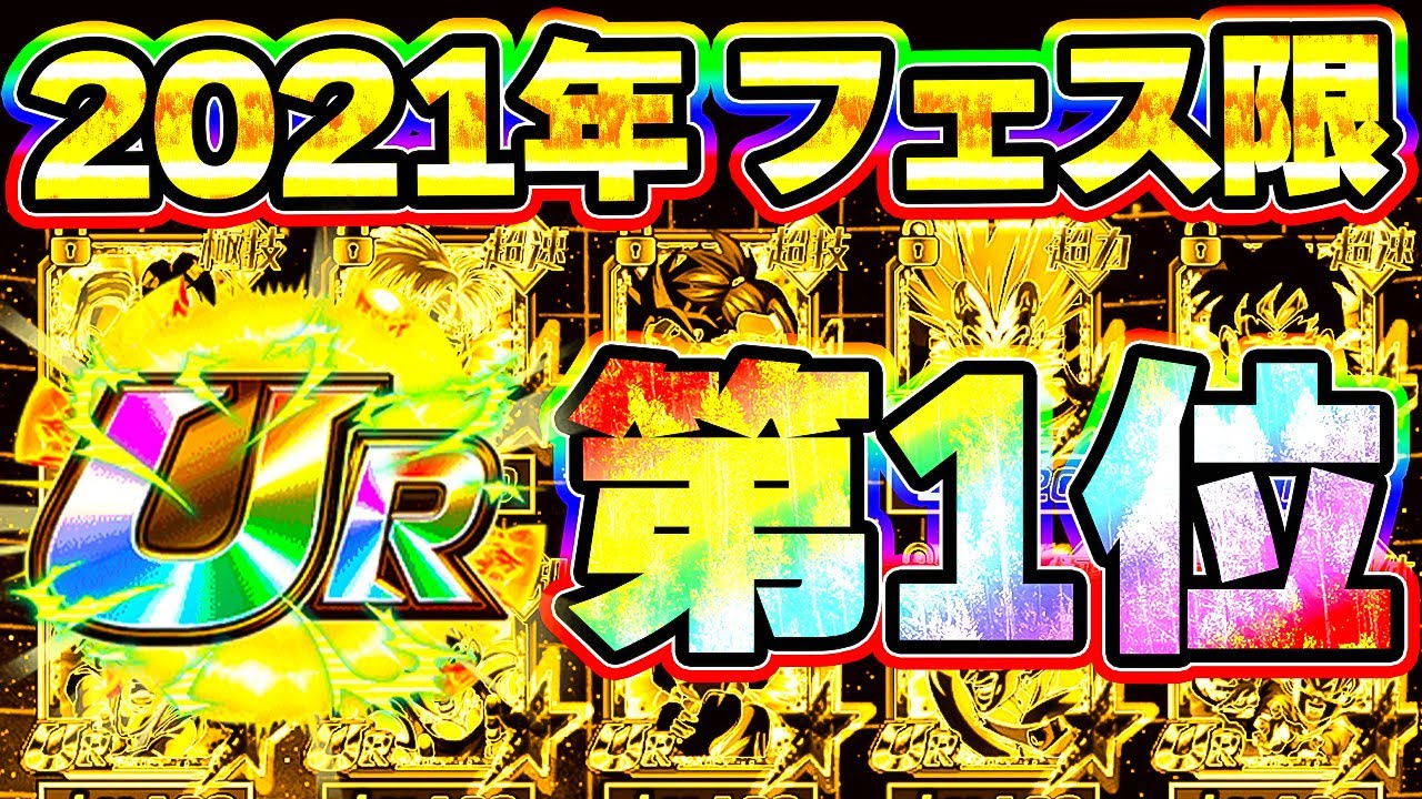 １位は圧倒的な変態です 21年フェス限ur 最強ランキング ドッカンバトル Youtube
