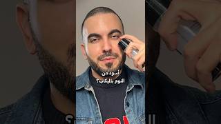 سلببات النوم بواقي الشمس  #عناية_بالبشرة