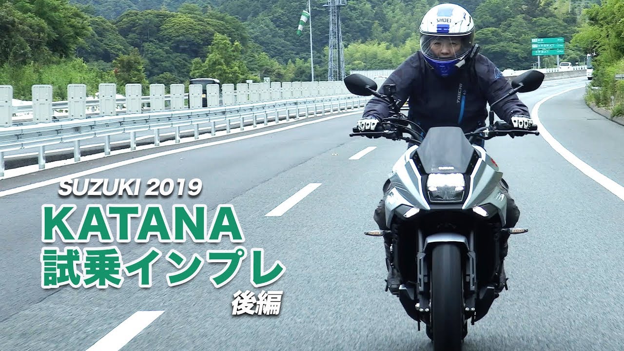 SUZUKI新型「KATANA」試乗インプレ！後編（2019年モデル） - YouTube