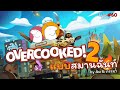 Live #60 overcook สมานฉันท์ ส้มและคุณภรรยา