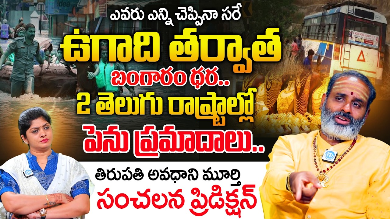 ఉగాది తర్వాత 2 తెలుగు రాష్ట్రాల్లో పెను ప్రమాదాలు..| Tirupati Avadhani About Ugadi Panchangam