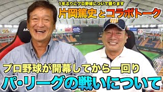 【なんちゅうこと言うんですか‼︎】片岡さんとパリーグの展望について話してみた！！