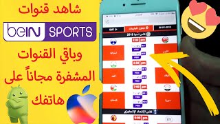 أفضل تطبيق لمشاهدة المباريات وقنوات BeIN Sports 2019 مجاناً لهواتف الأندرويد والآيفون