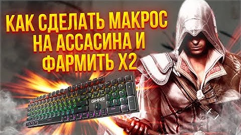 МАКРОС НА АССАСИНА LINEAGE 2 ESSENCE IMStaFF