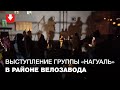 Группа "Нагуаль" выступила для жителей района Велозавода в Минске 6 ноября