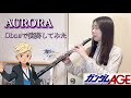 AURORA オーボエで演奏してみた 機動戦士ガンダムAGE 藍井エイル AURORA オーボエで演奏してみた 機動戦士ガンダムAGE 藍井エイル