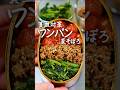 【鉄分弁当】フライパン1つで！夏の三色そぼろ弁当／作り置き／トマト／ほうれん草 #貧血対策