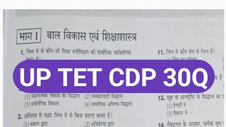 UP TET CDP MCQ 2026 | 30 महत्वपूर्ण परीक्षोपयोगी प्रश्न | Full Practice set #cdp set 1