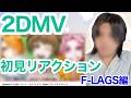 【だいしゅうごうだ わいわい】F-LAGS / ミート・ユメノトピア の2DMVを見てみたよ〜 SideM