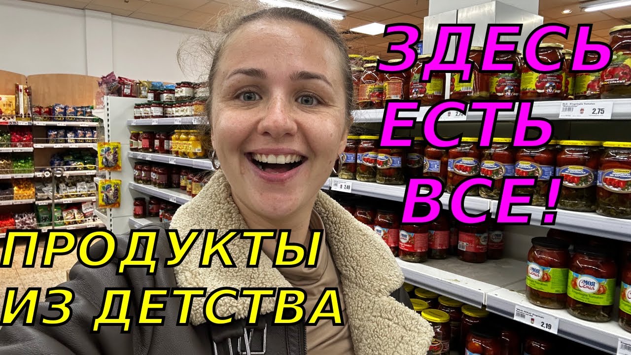 Бешбармак или бесмарбак? Русский магазин в Германии-что там продают и какие там цены! 
