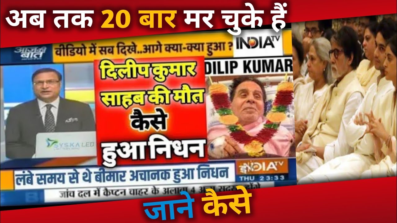 Bollywood Actor Dilip Kumar | death fake News I Movie & Web | दिलीप कुमार बड़ी खबर