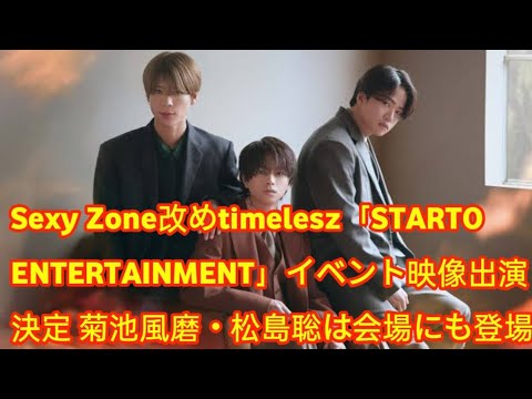 Sexy Zone改めtimelesz「STARTO ENTERTAINMENT」イベント映像出演決定 菊池風磨・松島聡は会場にも登場