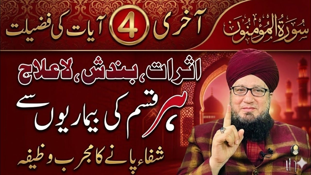 Surah Al-Muʼminun | Her Kisam Ki Bandish , Asarat Aur Bemari Se Shifa | Bas Akhri 4 Ayat Parhen