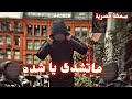 صمخة اغاني مصرية ماتشدى ياشده هجولة طربية مطلوب أكثر شيء ترند 2026 