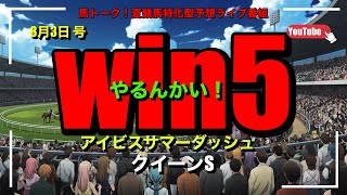 【WIN5やるんかい！】アイビスサマーダッシュとクイーンSのWIN5予想ライブ