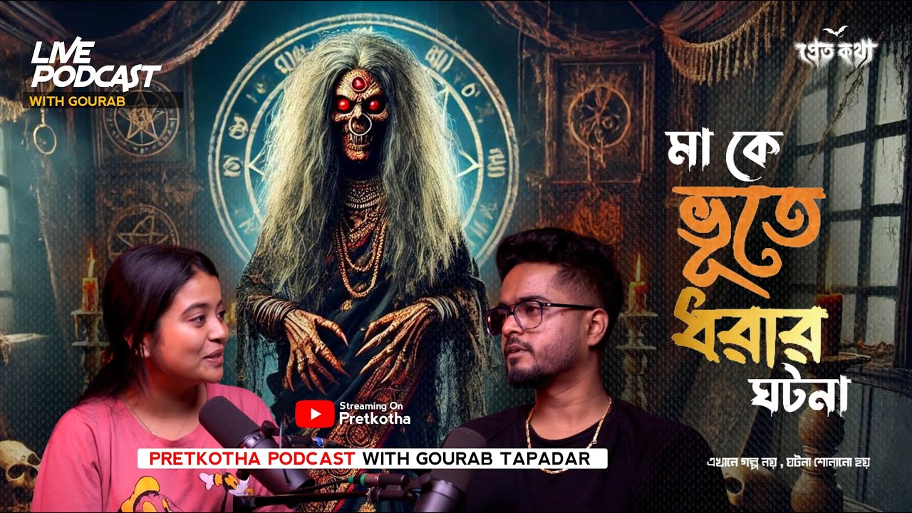 মা কে ভূতে ধরার ঘটনা | @Pretkotha Live Podcast | Bengali Horror Podcast | সত্যি ভৌতিক ঘটনা