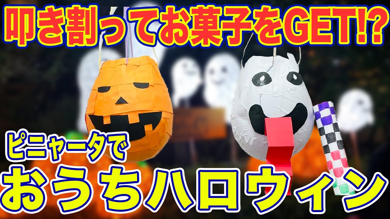 【お菓子をGET!!】海外式ハロウィンゲームピニャータで遊ぼう!!