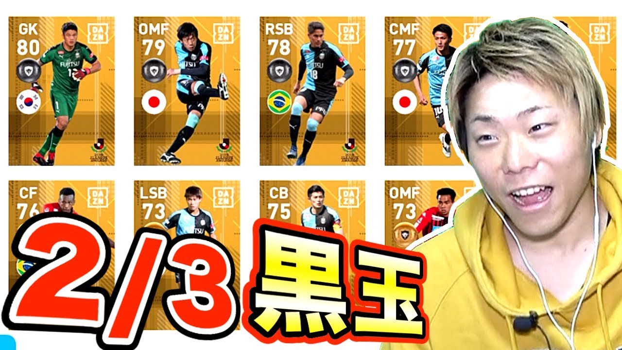 ウイイレアプリ19 Jリーグfpガチャ ３人中２人 黒玉選手 いったい誰が当たったのか Youtube