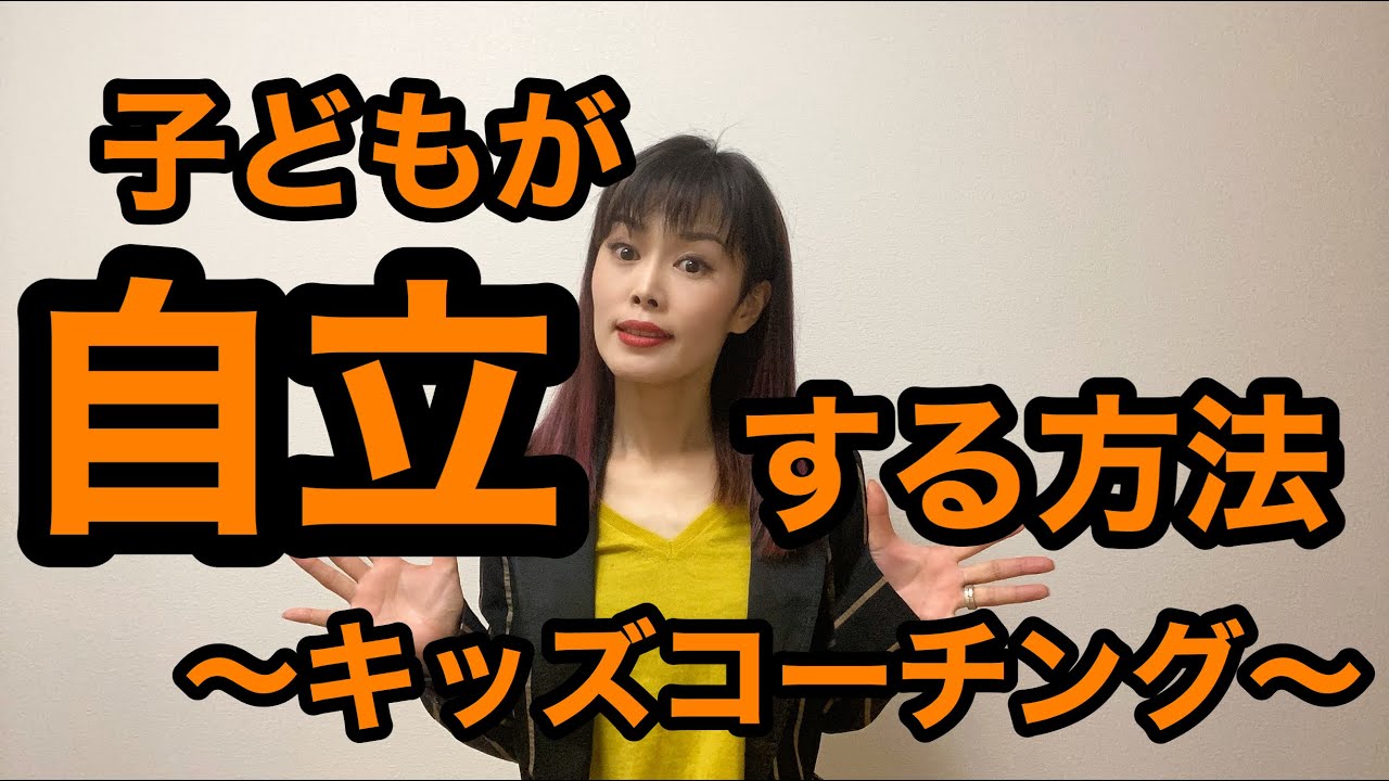 子どもが自立する近道 お母さんがコーチになろう Youtube