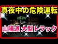 【危険運転】山陽動 下り 危険なトラックに遭遇しました。