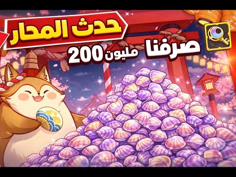 ارض الشجعان حدث المحار صرفت 200 مليون 