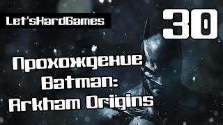 Прохождение Batman: Arkham Origins #30 Пожар в Ковентри,Труп в морге,Дорожное происшествие в Бернли Прохождение Batman: Arkham Origins #30 Пожар в Ковентри,Труп в морге,Дорожное происшествие в Бернли