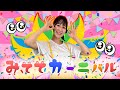 みててカーニバル(2024年6月の月歌)おねえさんといっしょ NHK Eテレ