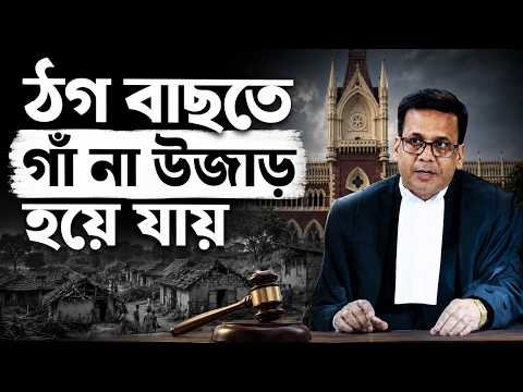 ঠগ বাছতে গাঁ না উজাড় হয়ে যায় | Suman Chattopadhyay | Banglasphere