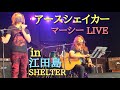 アースシェイカー Marcy LIVE in 江田島 SHELTER 2022 5/28