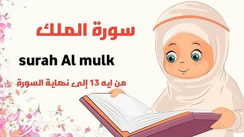 سورة الملك الوجه التانى إلى نهاية السورة_ قرآن كريم مجود _surah Al mulk _quran