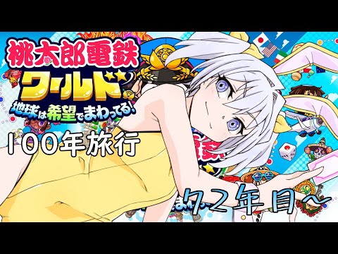 【桃鉄ワールド】地理音痴による100年世界周遊の旅 72年目～【白野威リオ/VTuber】