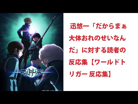 【異世界漫画】 迅悠一「だからまぁ大体おれのせいなんだ」に対する読者の反応集【ワールドトリガー 反応集】 【マンガ動画】