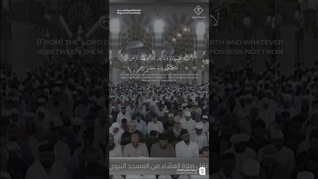 مقتطف من تلاوة فضيلة الشيخ #حسين_آل_الشيخ من صلاة العشاء 28 ربيع الآخر 1447هـ