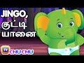 Jingo   jingo the baby elephant  chuchu tv tamil stories for kids
