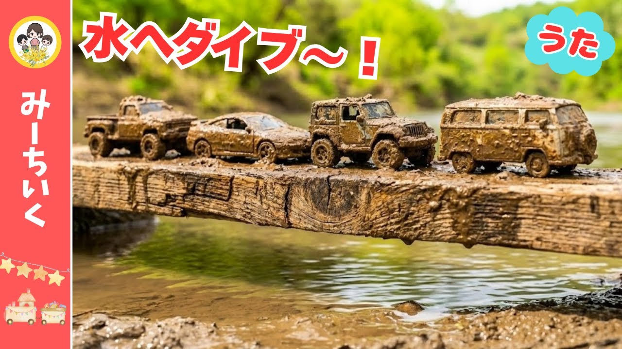 【うた】どろんこドボーン！かわにおちたのりものをひろってピカピカ★はたらくくるまソング